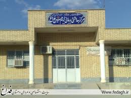 درمانگاه فداغ نیازمند توجه بیشتر است