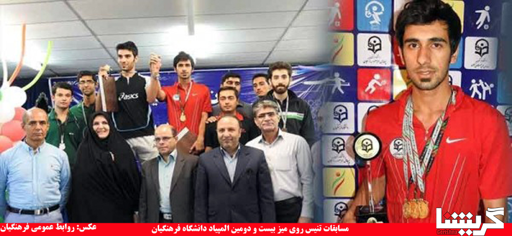 سه مدال طلای پینگ‌پنگ فرهنگیان بر گردن حمیدرضا موغلی – عکس+گفتگو