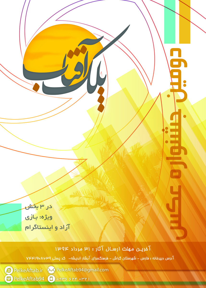 «بازی» موضوع جشنواره عکاسی پلک‌ آفتاب ۹۴