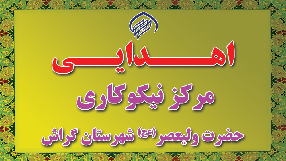 1 دانشآموزان نیازمند با یاری خیریهها به مدرسه میروند