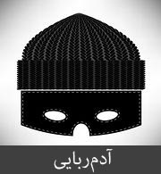 اقدام به آدم‌ربایی تکذیب شد