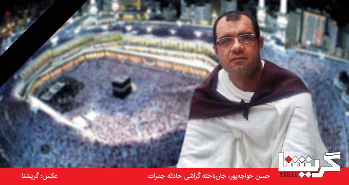 حسن خواجه‌پور از منا به سوی خدا رفت