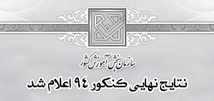نتایج نهایی کنکور ۹۴ اعلام شد / + به روز می‌شود