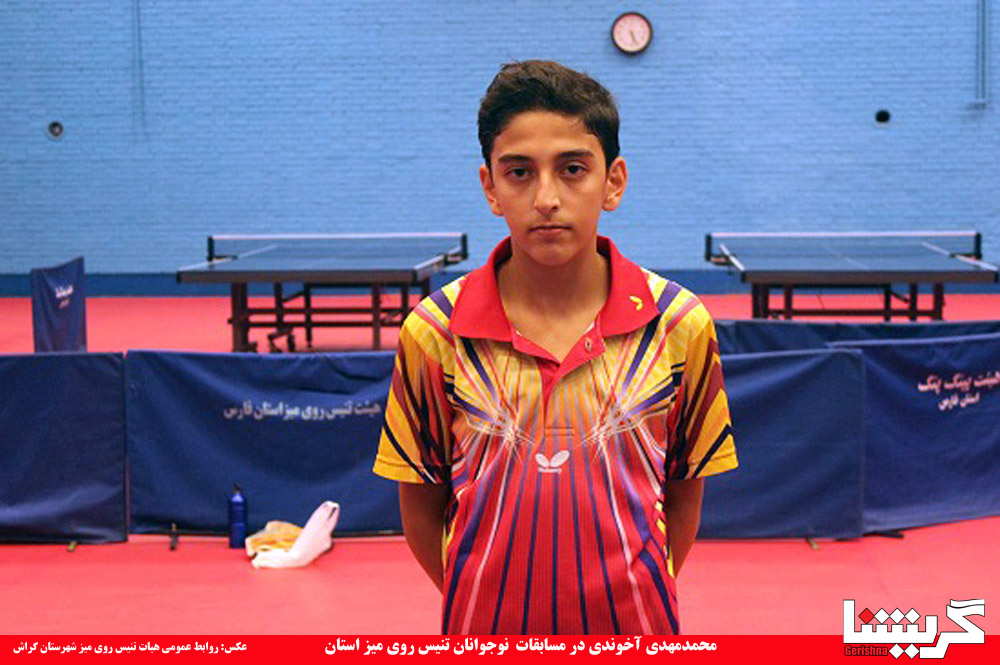 آخوندی روی سکوی سوم پینگ‌پنگ نوجوانان فارس