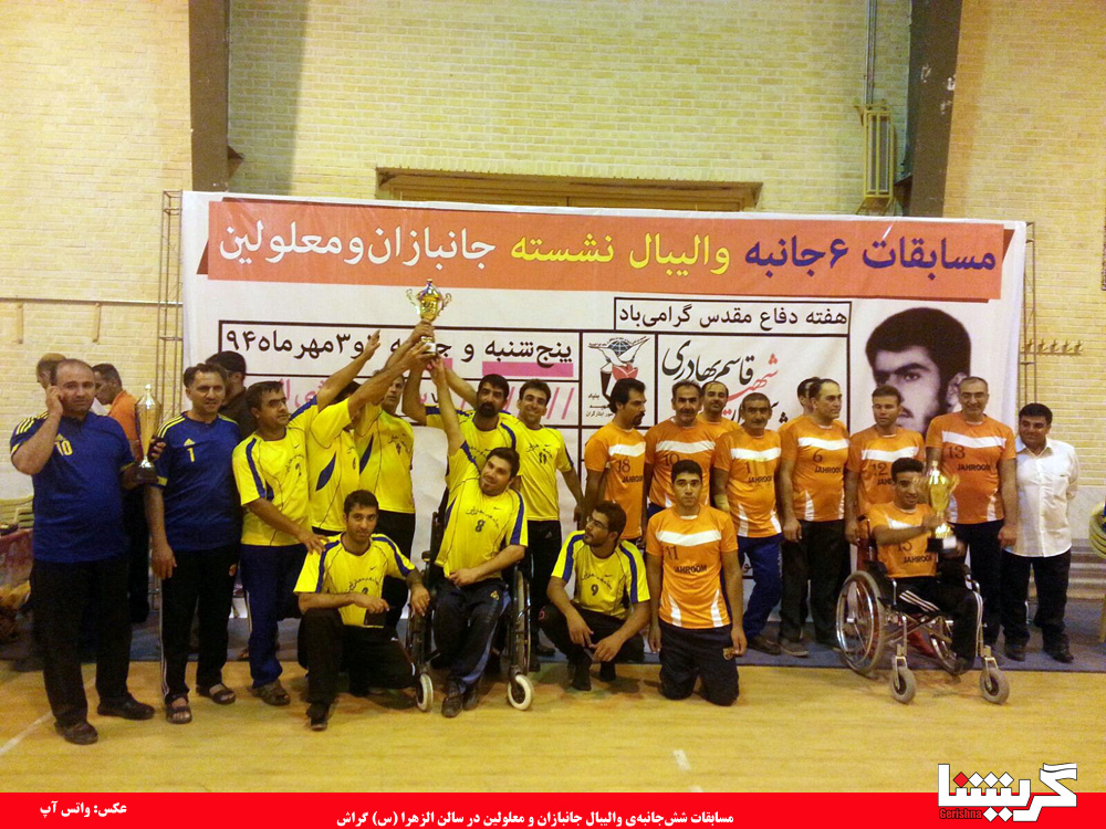 والیبال نشسته گراش، نیازمند توجه بیشتر مسئولین