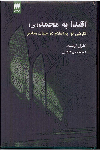 شبی با مترجم کتاب «اقتدا به محمد(ص)»