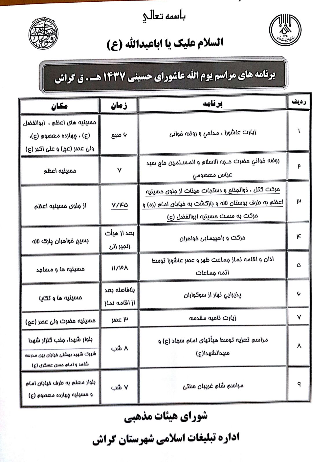 Barnameh Ashura برنامههای روز عاشورا: به روال سالهای قبل