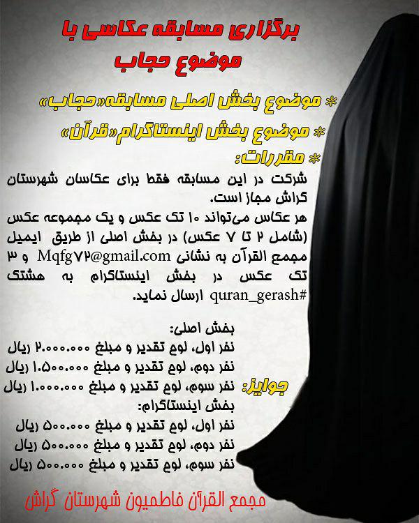 مجمع‌القرآن مسابقه عکس «حجاب» را برگزار می‌کند
