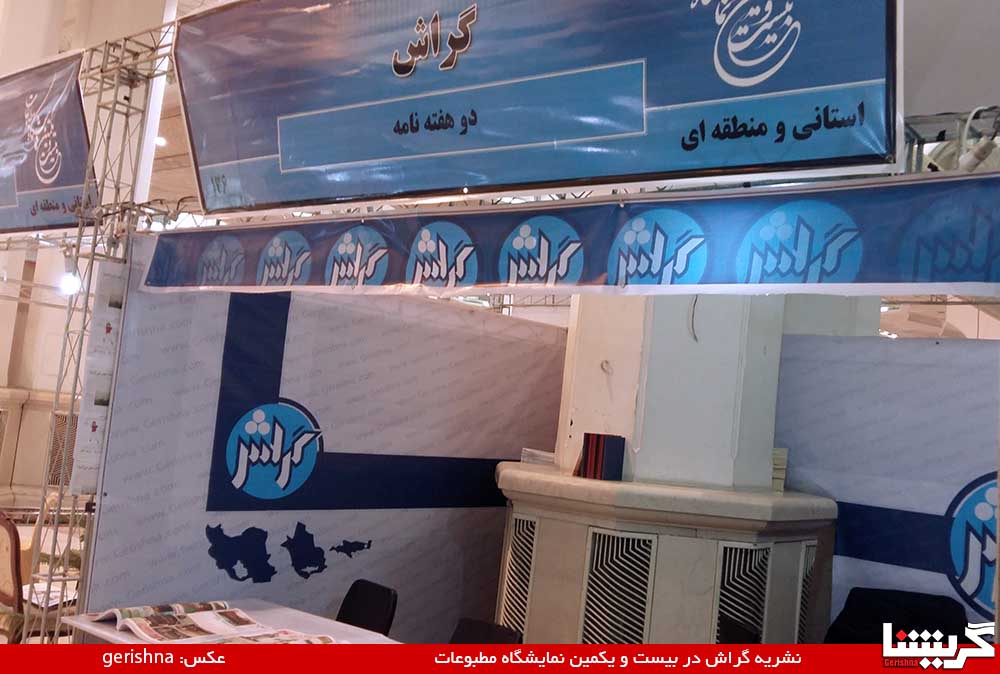 20151107_Matbohat برای اولین بار «گراش» در نمایشگاه مطبوعات