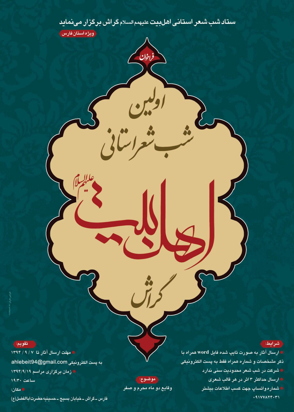 گراش آماده میزبانی شب شعر استانی اهل بیت(ع)