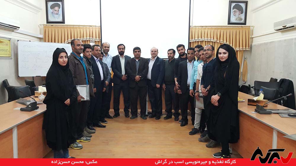 اختتامیه کارگاه تغذیه و جیره‌نویسی اسب در گراش