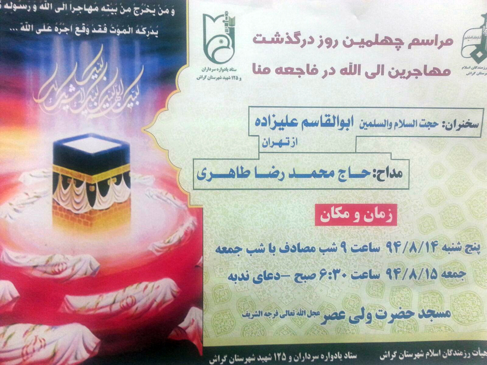 برگزاری چهل‌ام جان‌باختگان منا در مسجد ولی عصر (عج)