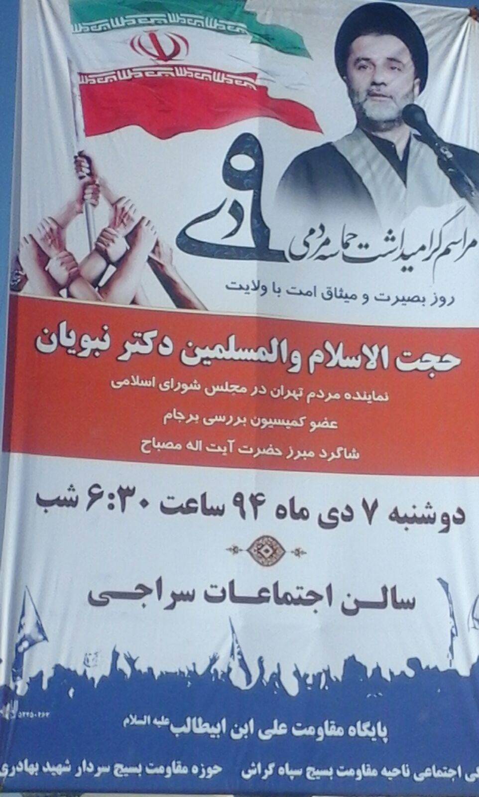 نبویان، سخنران مراسم روز بصیرت