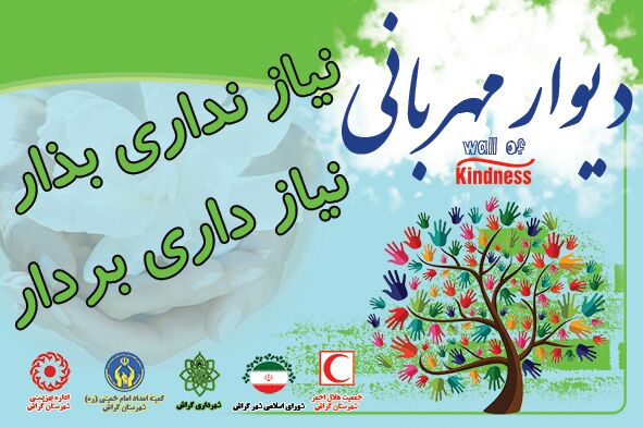 دیوار مهربانی به گراش رسید