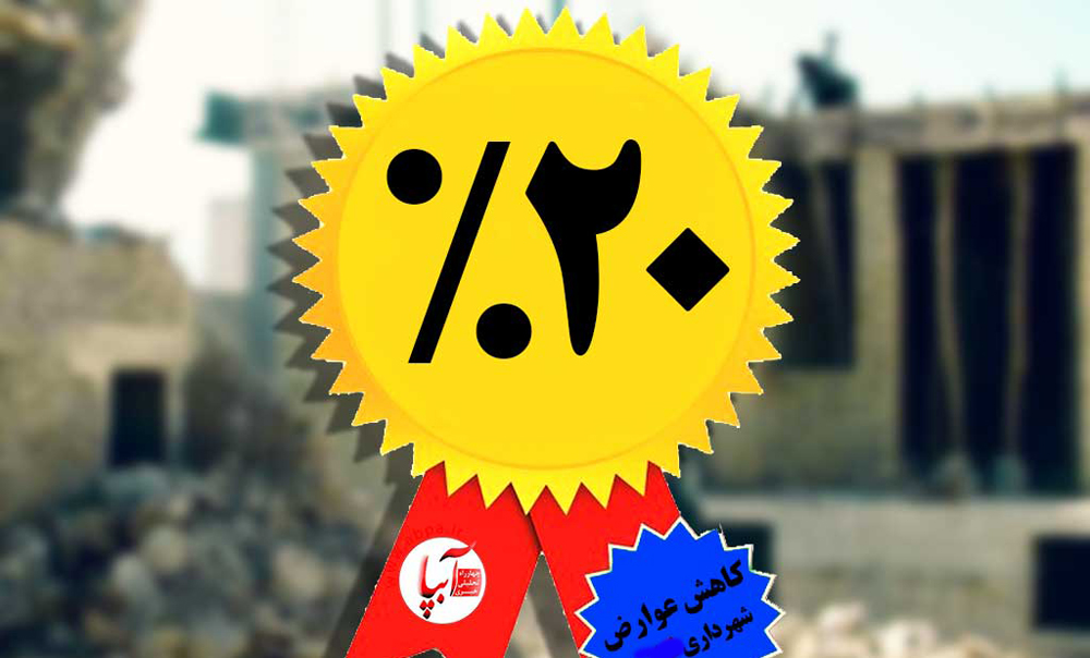 شهرداری برای پروانه ساختمان ۲۰ درصد تخفیف می‌دهد