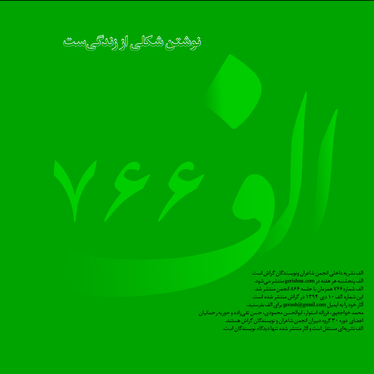 الف ۷۶۶: دیوانـی آوردی برایم شــعر خوانـدی