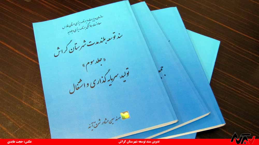 cheshmandaz gerash2 آینده گراش در «سند چشمانداز» تدوین شد