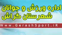 gerashsport استخدام یک کارشناس در اداره ورزش و جوانان گراش
