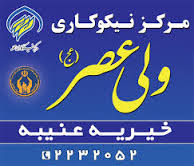 مرکز خیریه‌ای که به هزار نفر وام داد