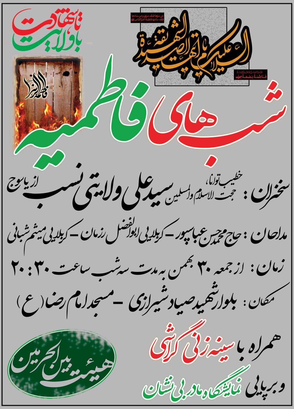 آغاز عزاداری فاطمیه‌ی اول با نمایشگاه مادر بی‌نشان