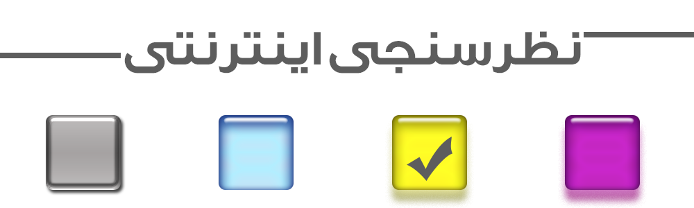 نظرسنجی‌های اینترنتی را جدی نگیرید