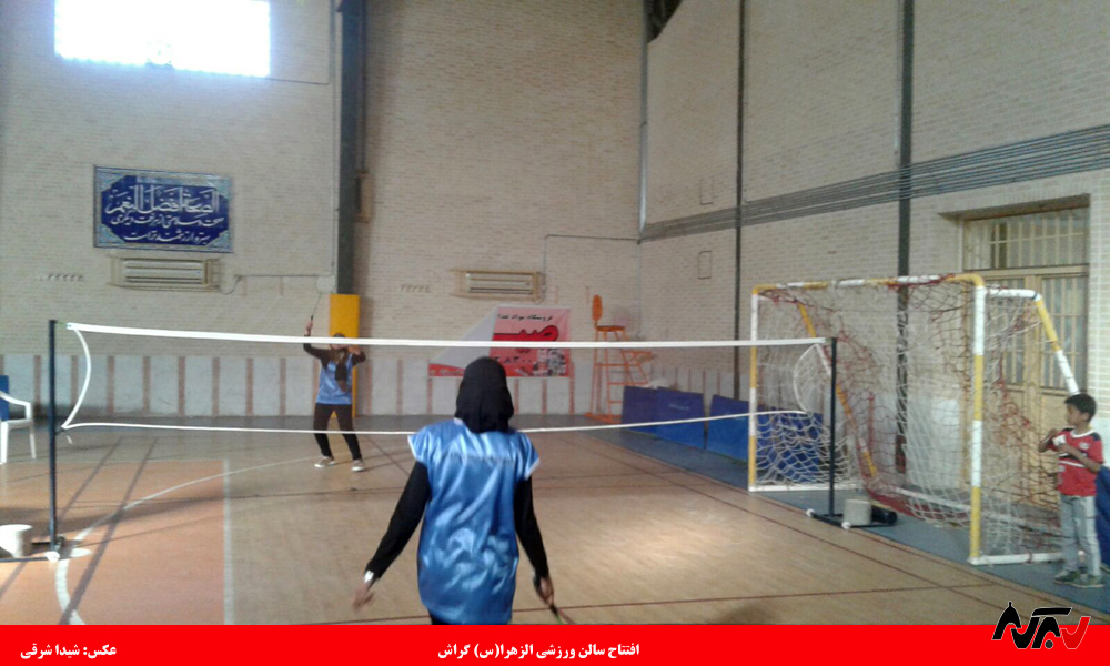 آغاز رسمی ورزش بدمینتون در گراش