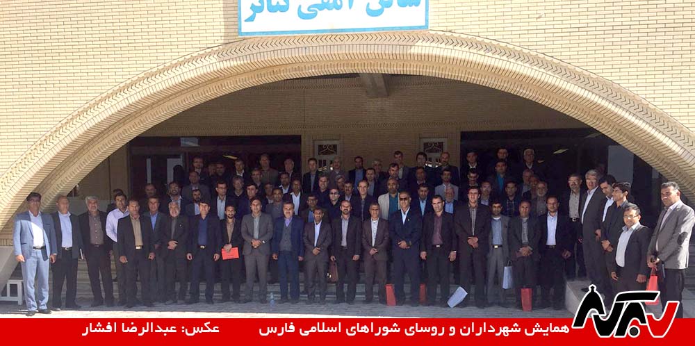 شهرداران فارس ۲ هماندیشی شهرداران و شوراهای فارس در گراش