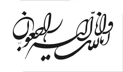 درگذشت پدر شهردار گراش