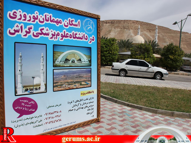eskan1 هتل مهمانان نوروزی: دانشکده علوم پزشکی گراش