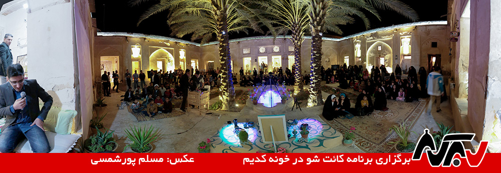 گزارش تصویری: گوش سپردن به کائت شو در خونه کدیم