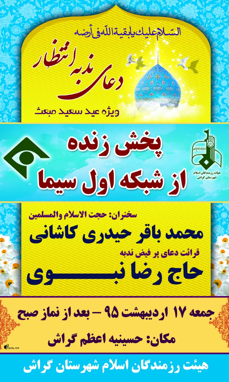 نوای ندبه از حسینیه اعظم گراش در شبکه یک تلویزیون