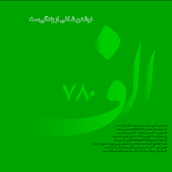 الف ۷۸۰: لطفا دوباره خاطره‌ها را مـرور کن