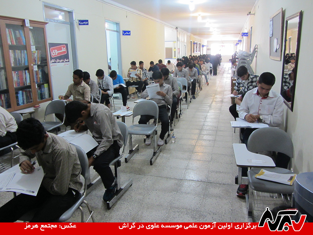 اولین آزمون علوی در گراش برگزار شد