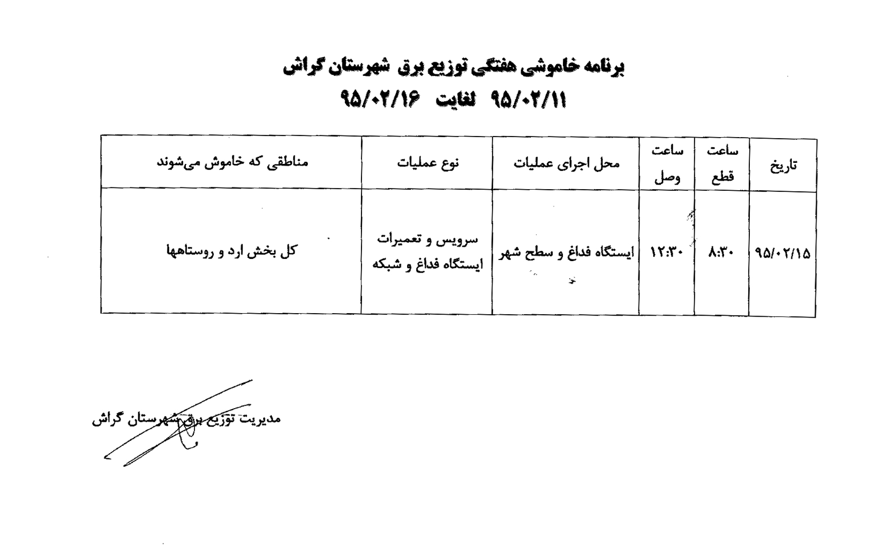 چهارشنبه برق ارد و فداغ قطع است