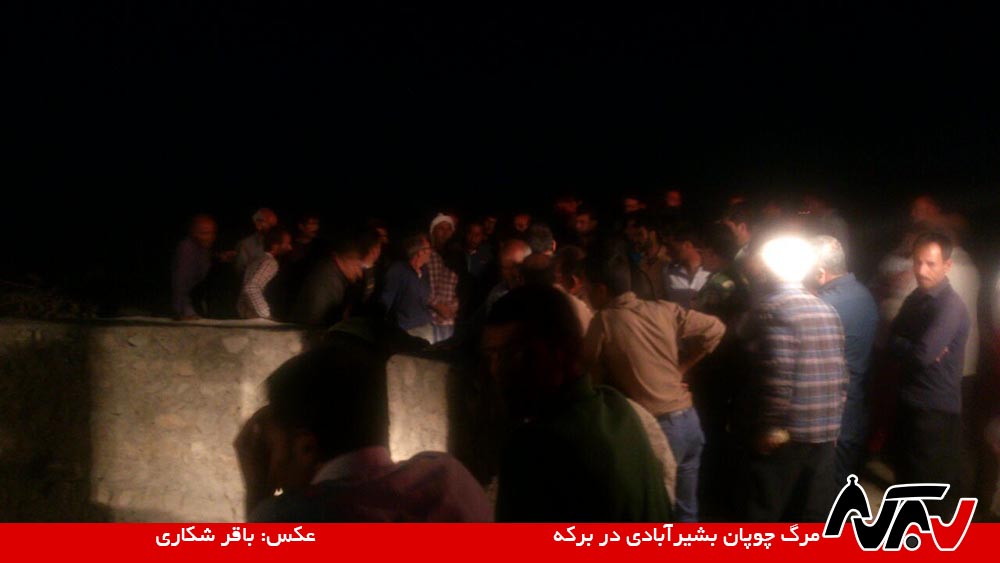 Berkeh BashirAbad مرگ چوپان بشیرآبادی در آبانبار
