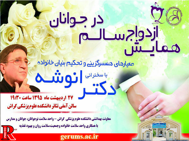 PR health انوشه در همسرگزینی به دانشجوها کمک میکند