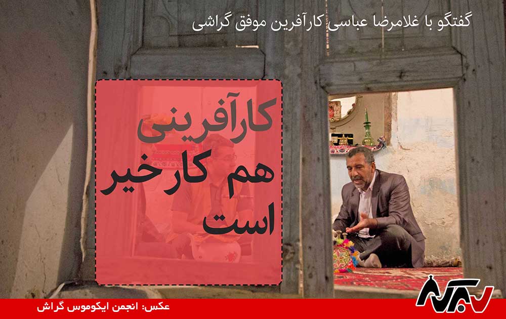 غلامرضا عباسی: کارآفرینی هم کار خیر است