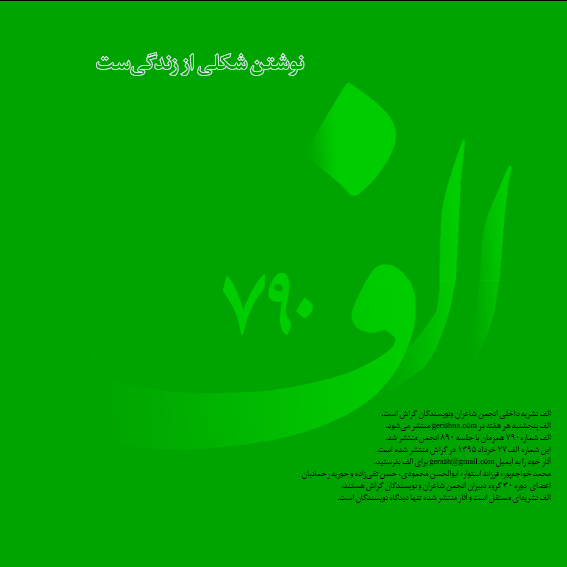 الف ۷۹۰ تقدیم به پدر شعر انقلاب