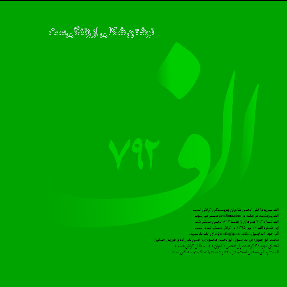 تاب با خاطرات کتاب در الف ۷۹۲