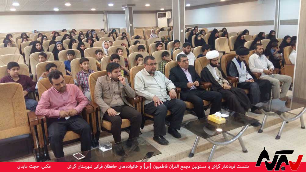 نشست صمیمی فرماندار با مسئولین و قرآن‌آموزان مجمع القرآن فاطمیون گراش