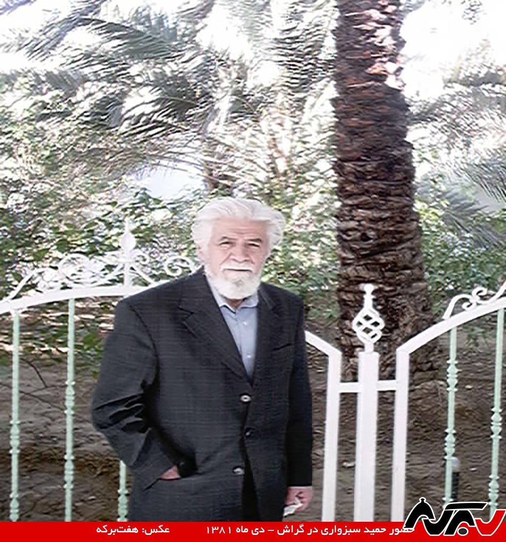 در رثای پدر شعر انقلاب + عکس‌های حمید سبزواری در گراش