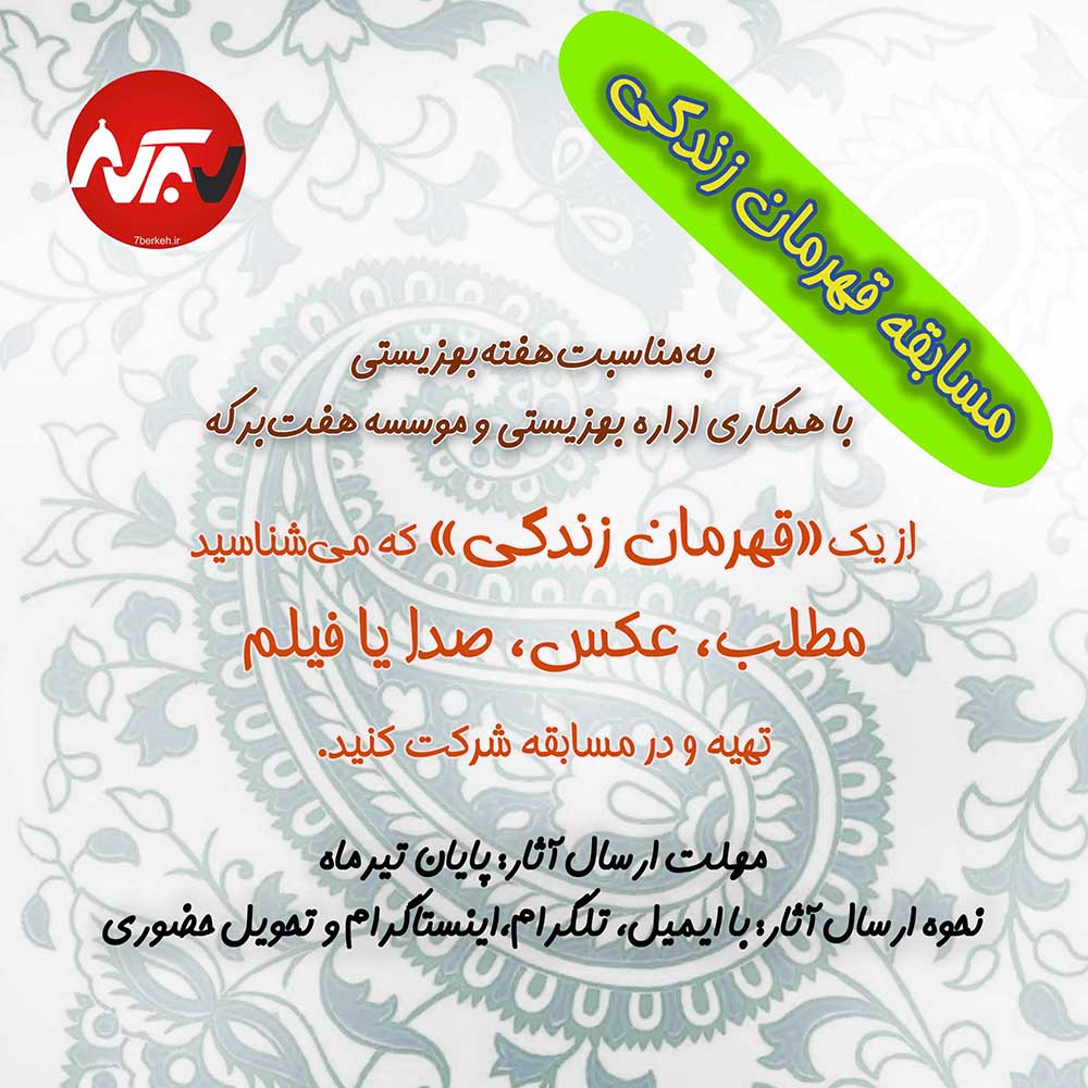 قهرمانان زندگی را معرفی کنید