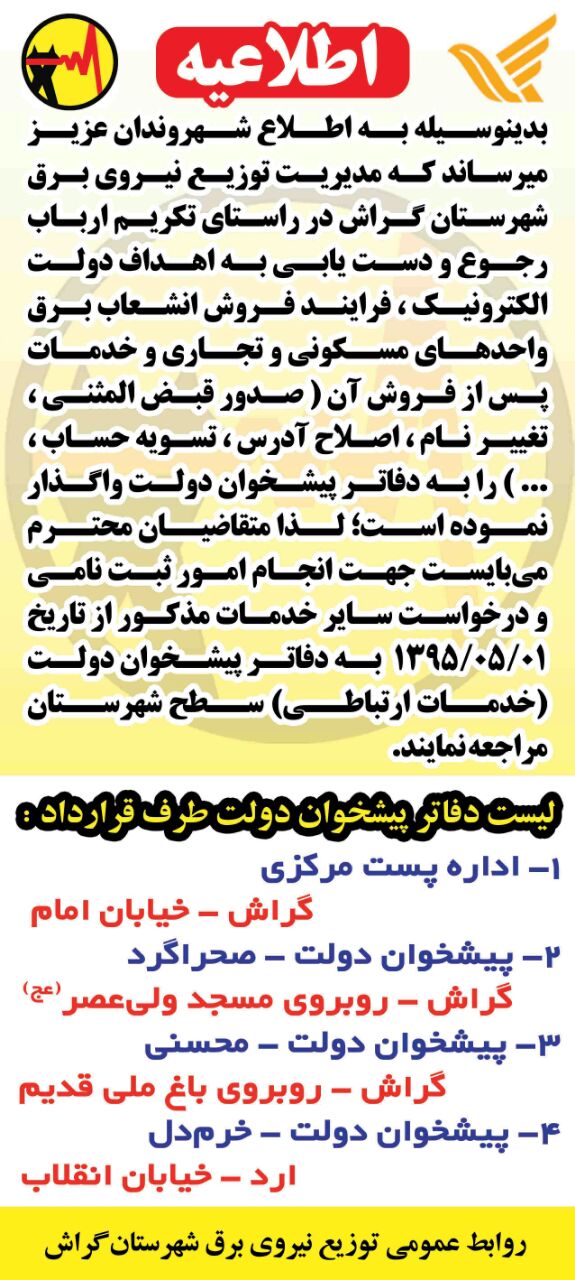 خدمات اداری اداره برق به دفاتر پیشخوان منتقل شد