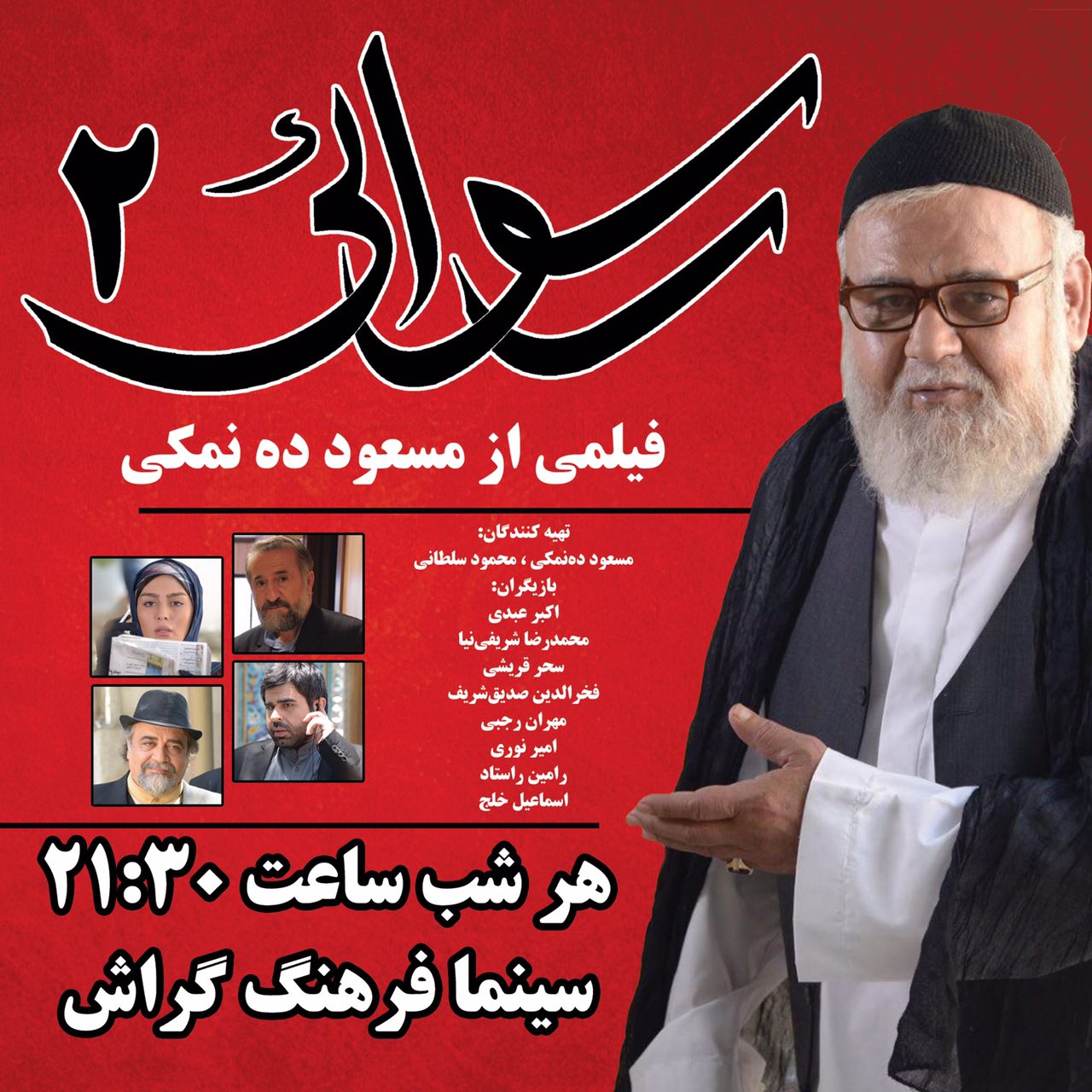 دومین رسوایی در سینمای گراش