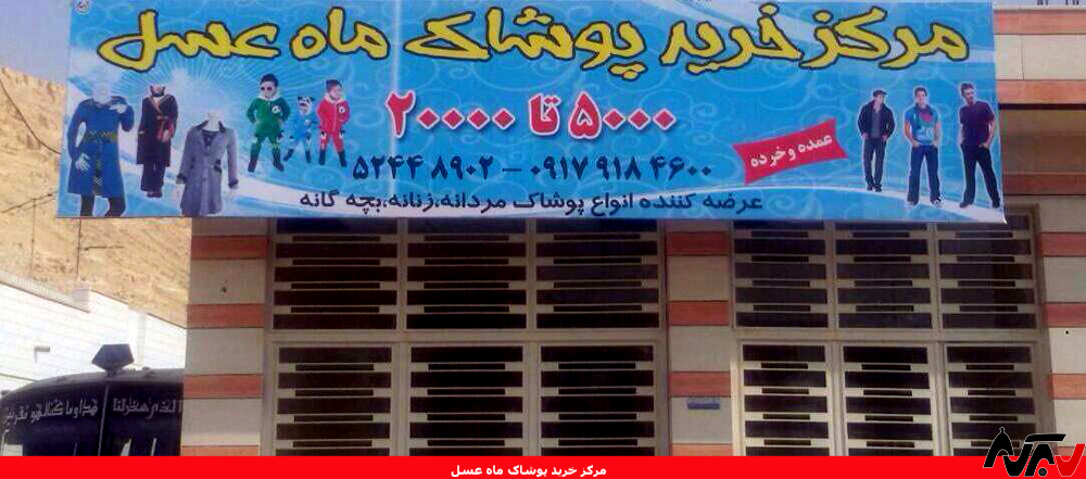 گزارش آگهی: پوشاک را در «ماه‌ عسل» بخرید