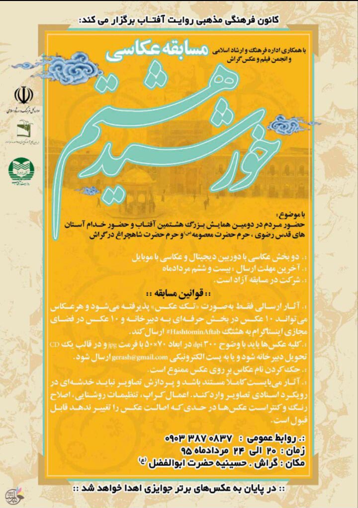 دو مسابقه: هشتمین آفتاب از دریچه‌ی نقاشی و عکاسی