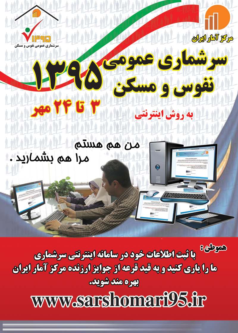 Sarshemari Amar2 از فرماندار تا شورا، همه میگویند سرشماری مهم است