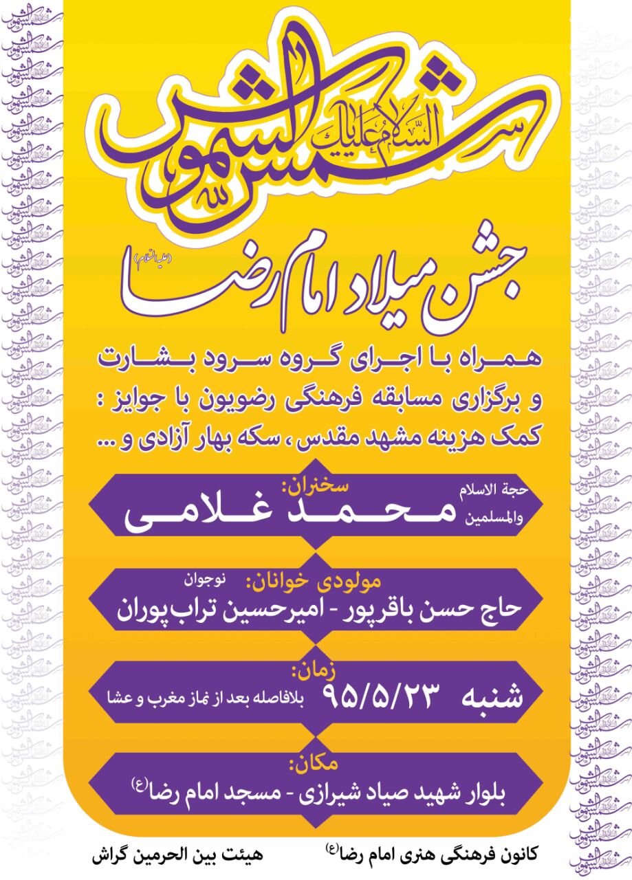 جشن میلاد امام رضا(ع) در مسجد امام رضا(ع)