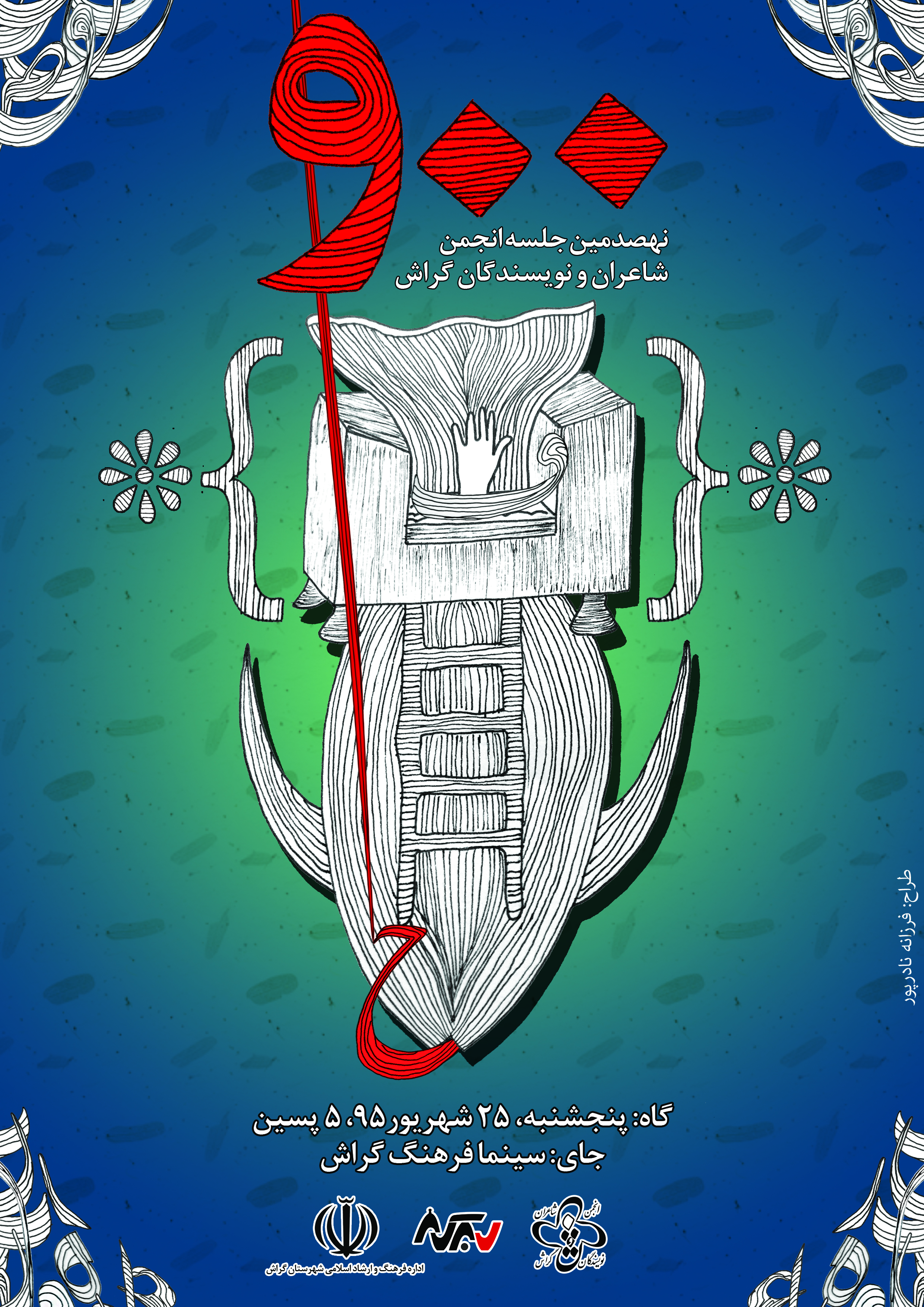 جشن ۹۰۰: مهمانی از جنس طنز، شعر و داستان