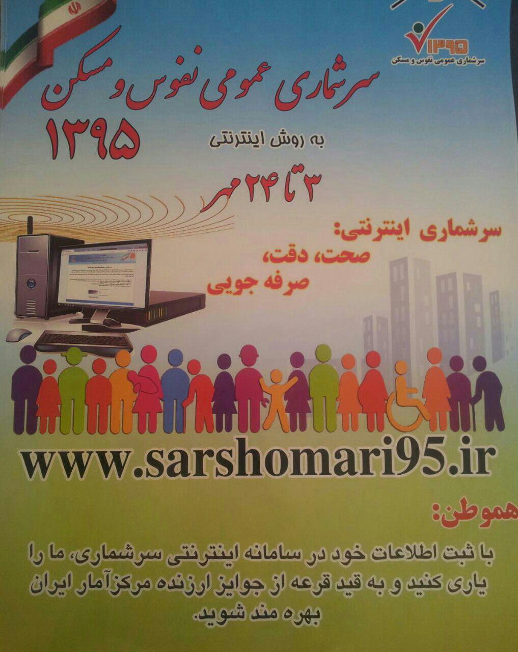 photo_2016-09-22_09-53-33 سرشماری اینترنتی از امشب آغاز میشود